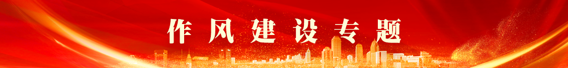 作風建設(shè)專項行動